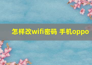 怎样改wifi密码 手机oppo